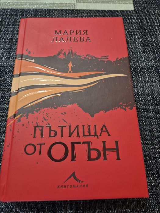 Пътища от огън - Мария Лалева