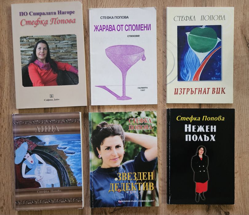 Комплект книги на Стефка Попова