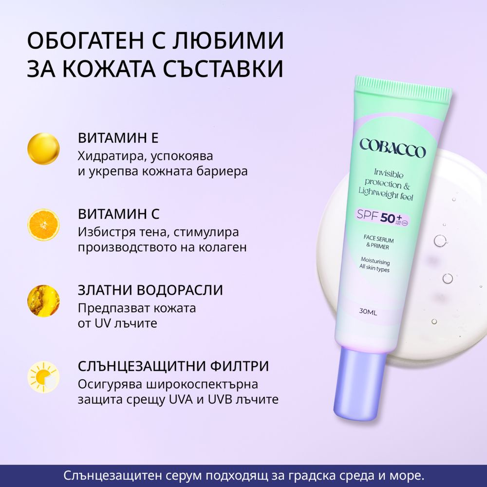 Хидратиращ серум и праймър с анти-ейдж ефект и SPF50