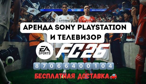 Аренда Sony PlayStation 5 Прокат Телевизор FIFA25 FC25 доставка
