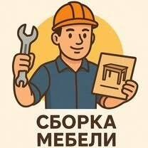 Сборка-разборка ремонт любой мебели и мебель