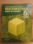 МАтематика книга за ученика 5 клас