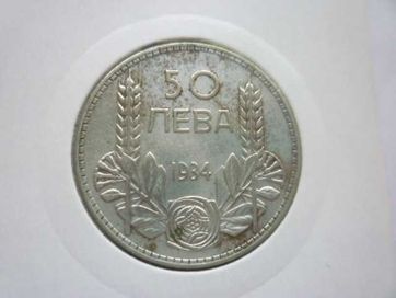 монета 50 лева 1934 година