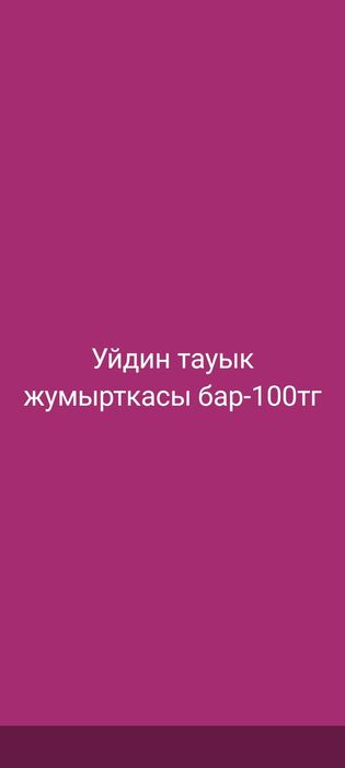 Домашний яйца (уйдин тауык жумырткасы)