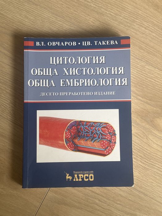 Учебник по медицина (цитология, хистология и ембриология) на Овчаров