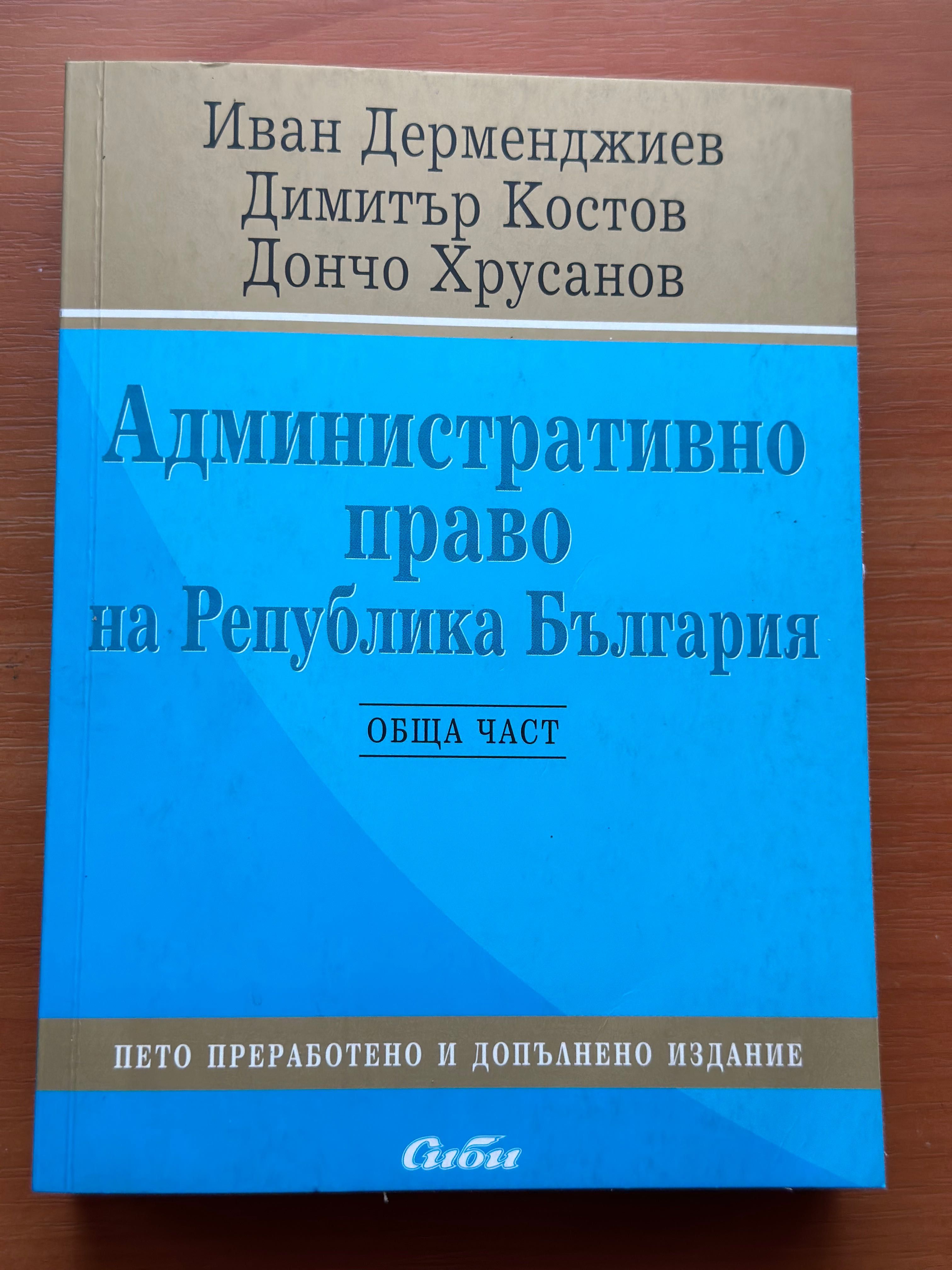 Учебник по Административно право Обща част