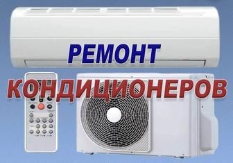 Ремонт кондиционеров 24/7. Быстрый выезд