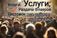 Раздача флаеров,раздача листовок в Ташкенте Промоутер рекламный агент