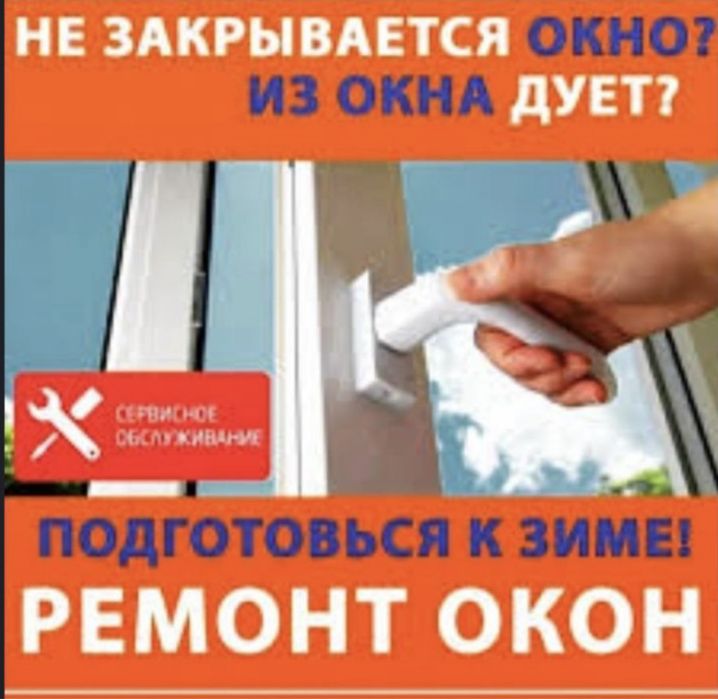 Ремонт окон алматы акция