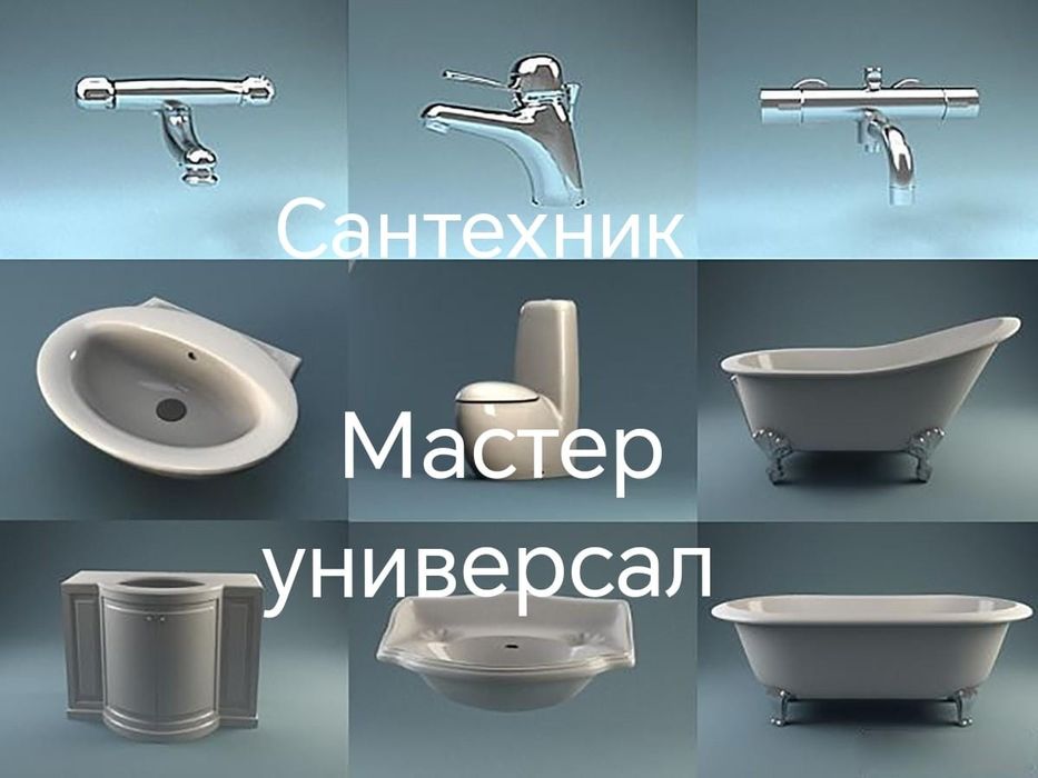 Сантехник Актобе. Чистка канализации. Утечка