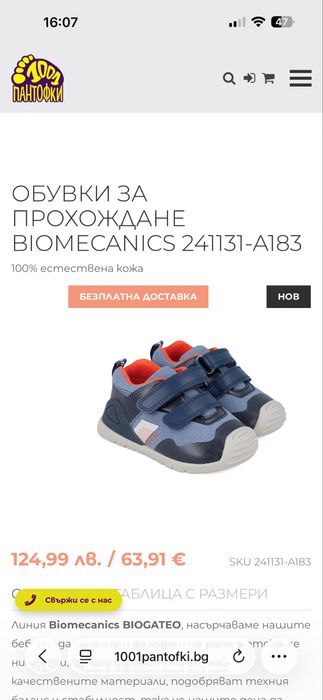 Бебешки маратонки Biomecanics 21