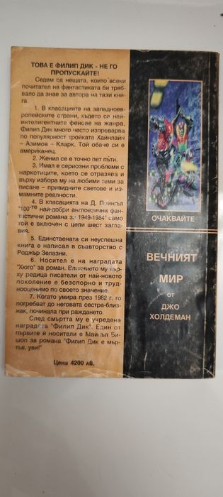 Юбик от Филип Дик