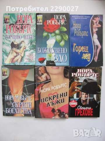 Книги на Нора Робъртс