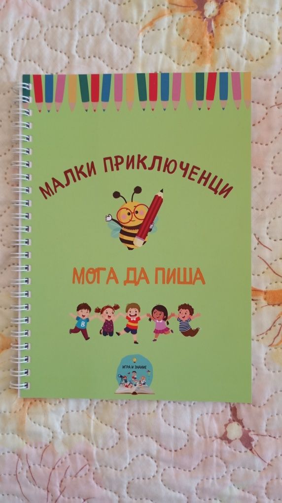 Помагало за писане на ръкописни букви