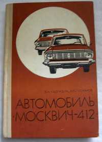 Автомобиль Москвич-412 книгата е на руски език