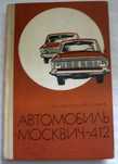 Автомобиль Москвич-412 книгата е на руски език