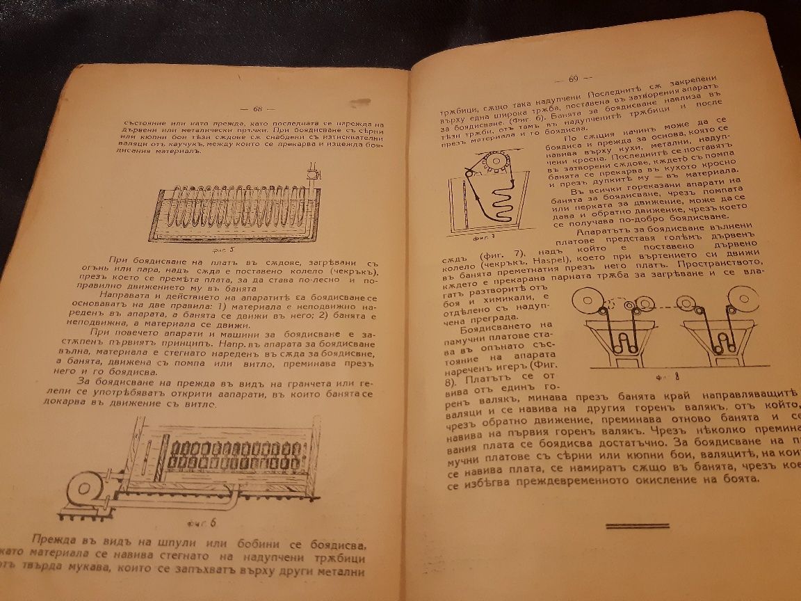 Текстилно Бояджийство.  Уникален занаятчийски учебник от 1938г.