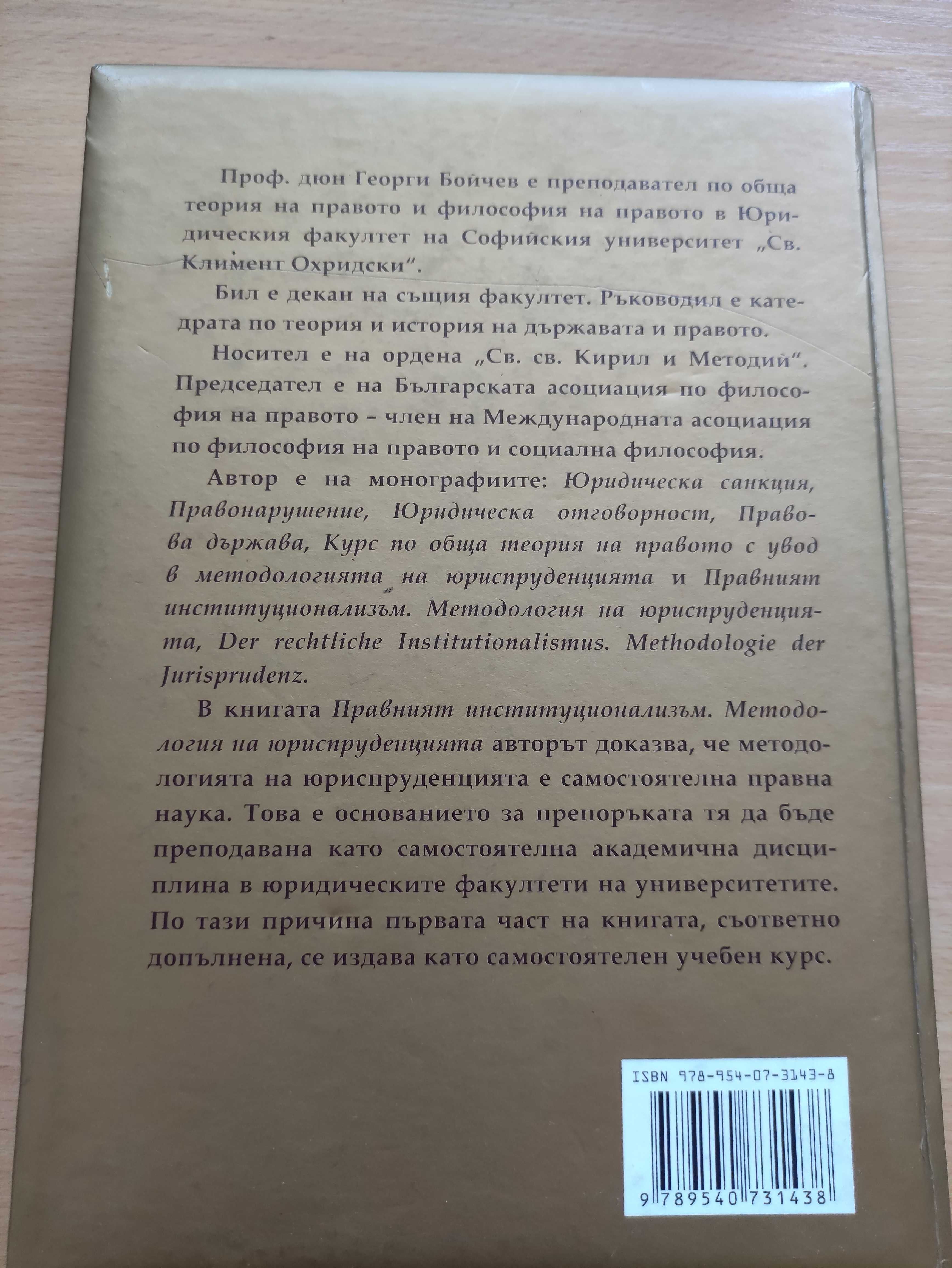 Методология на юриспруденцията на Георги Бойчев