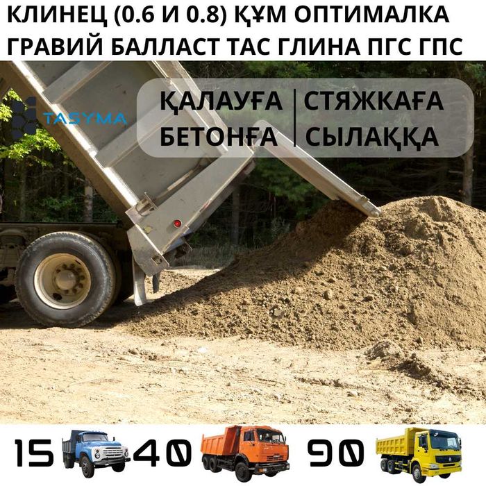 Клинец (0.6 и 0.8) құм оптималка гравий балласт бут тас глина ПГС ГПС