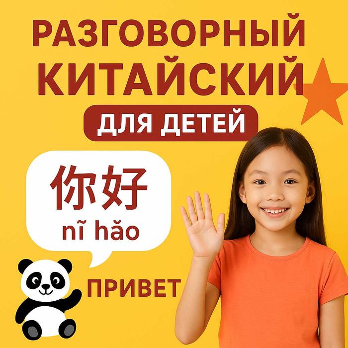 Китайский для детей: разговорный с нуля.