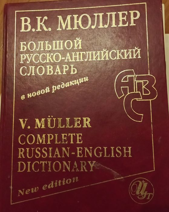 словарь мюллер рус-анг