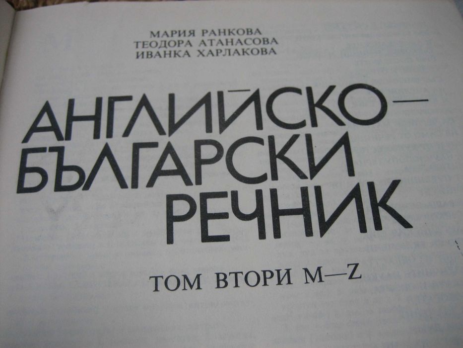 Английско-български речник - 2 тома !