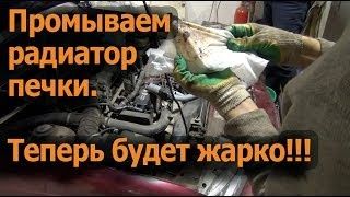 Промывка печки.Промывка системы.Замена радиатора печки,основного.