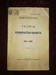 Хвостов "Теория исторического процесса" 1910г.