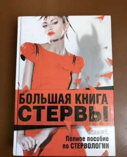 Шацкая Евгения - Большая книга стервы