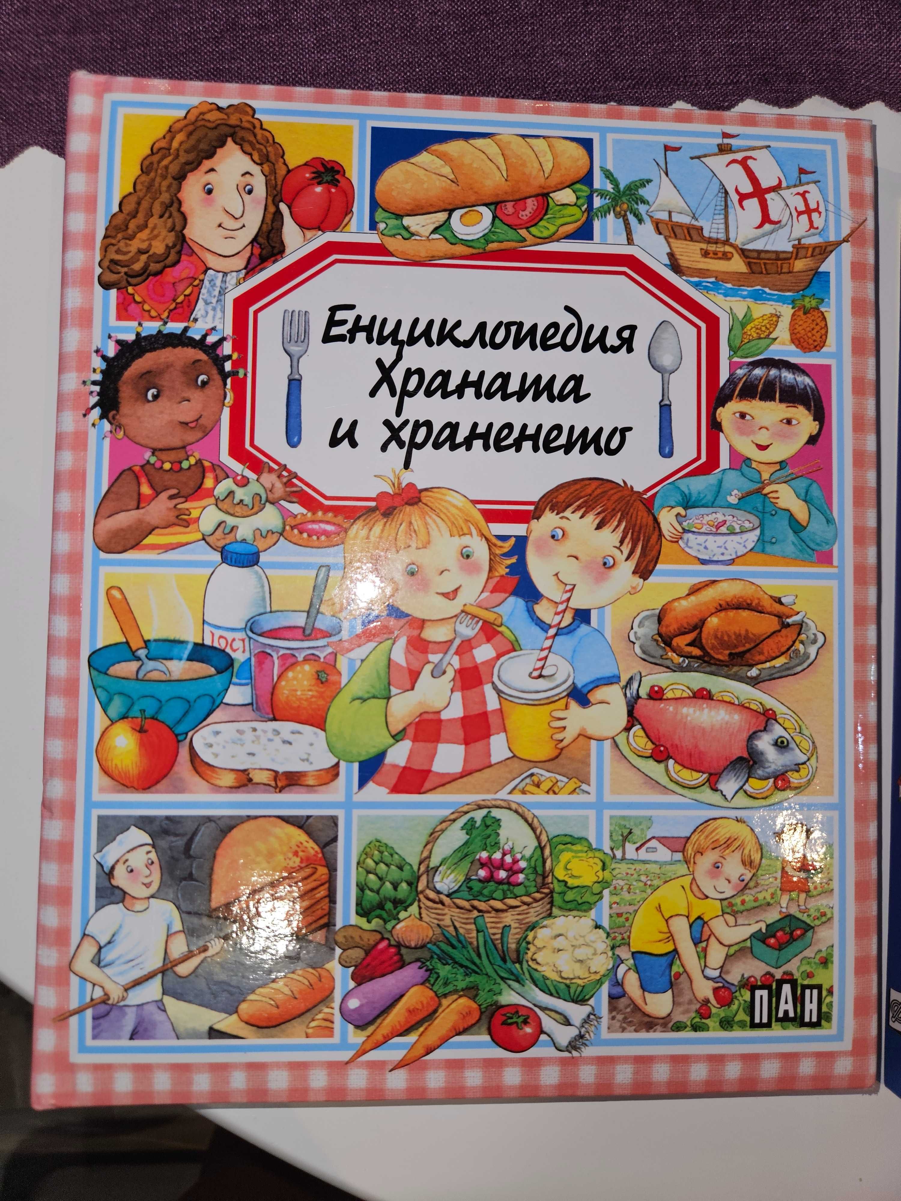Енциклопедия Храната и храненето
