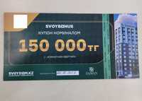 Купон номиналом 150 000 тенге на покупку 1-комнатной квартиры SvoyDom