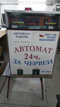 Продава първият Автомат за червеи а България!