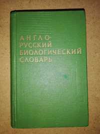 Англо-Русский Биологический словарь