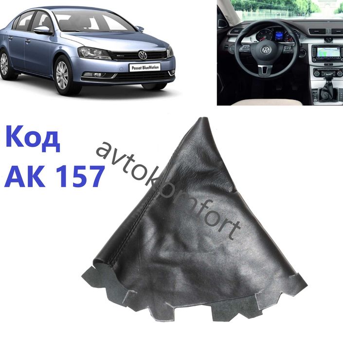 Маншон За Скоростен Лост Фолксваген Пасат Passat 11-2016 C Код АК 157