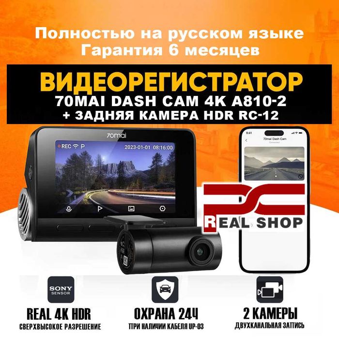 Видеорегистратор 70mai A810-2, UltraHD, 4K, HDR +Задняя камера FullHD