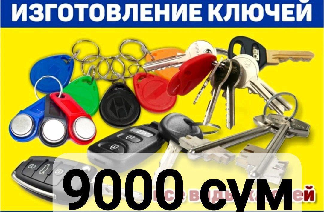 ДОМОФОН ключи (изготовление). Дешево и качественно.