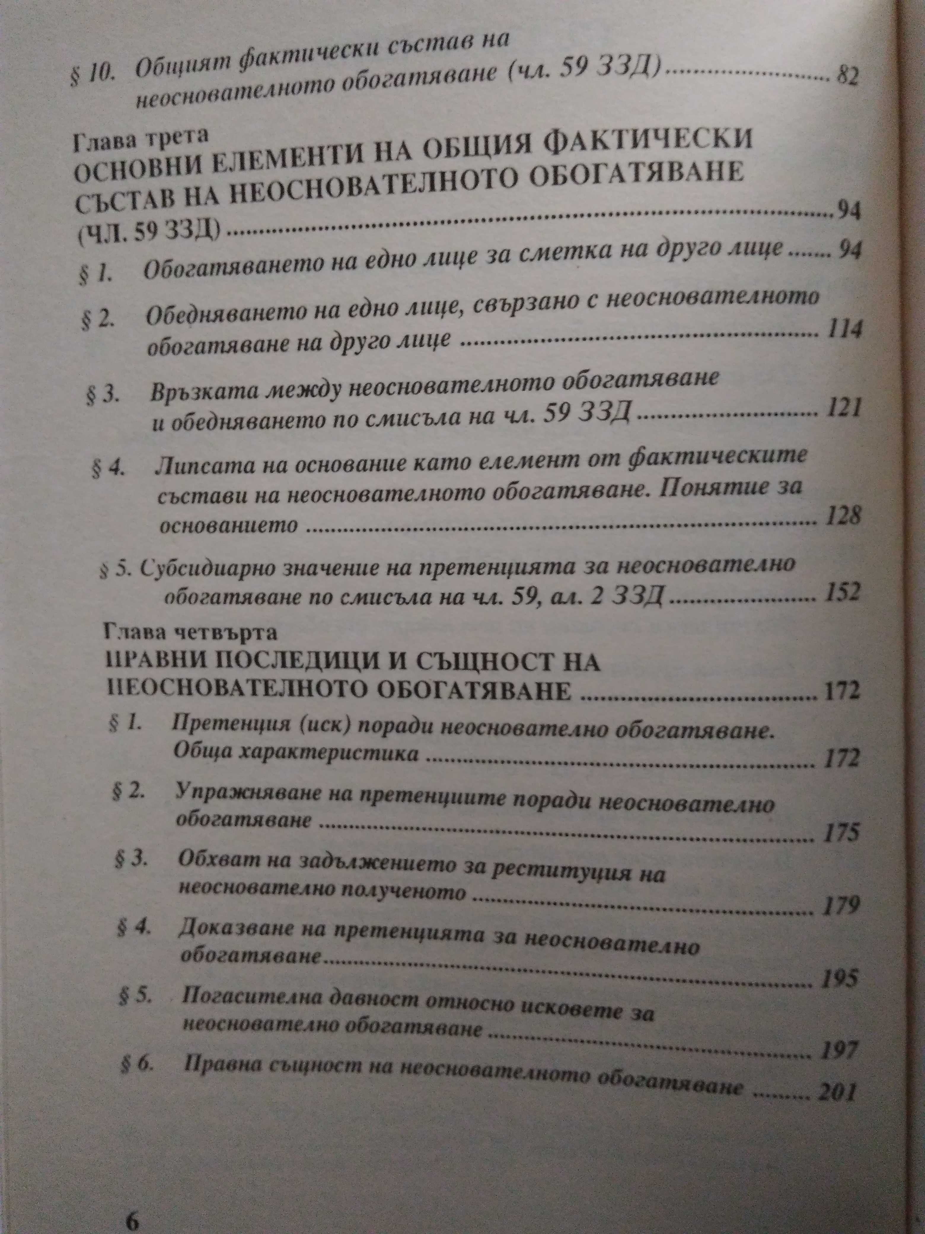 "Деликтно право", "Непозволено увреждане"; "Неоснователно обогатяване"