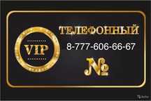Продам VIP номер телефона 666