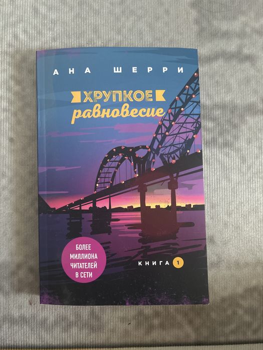 Комплект из трех книг: «Хрупкое равновесие» Ана Шери