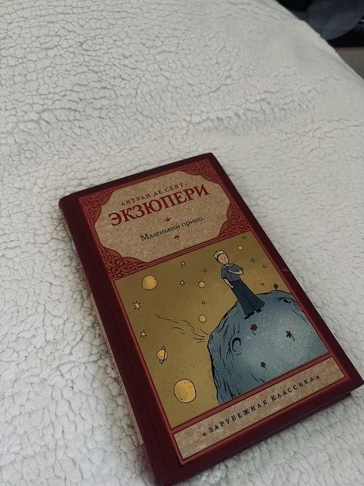 книга «Маленький принц»