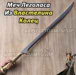 Меч Леголаса из Властелина колец