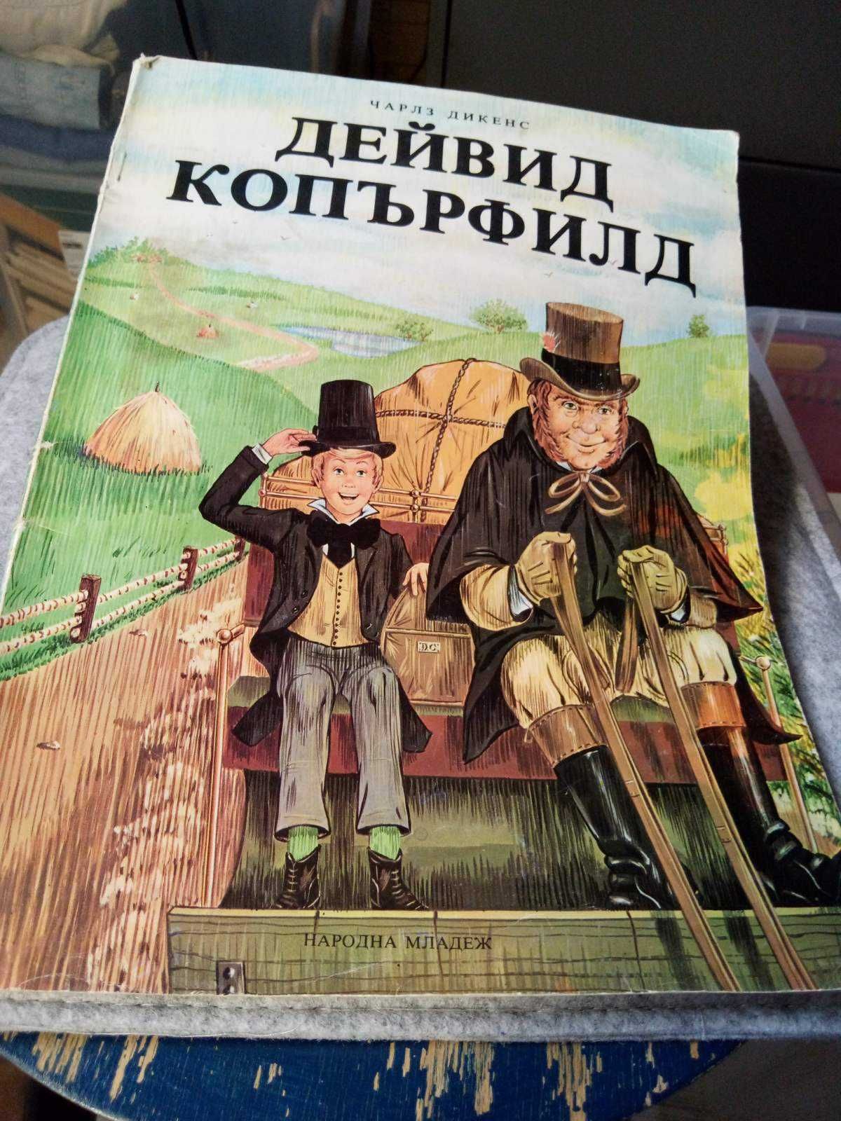 Приключенски романи, Дефо, Дикенс, топ състояние - 8лв.за бр.