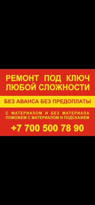 Ремонт квартир от а до я.Без аванса