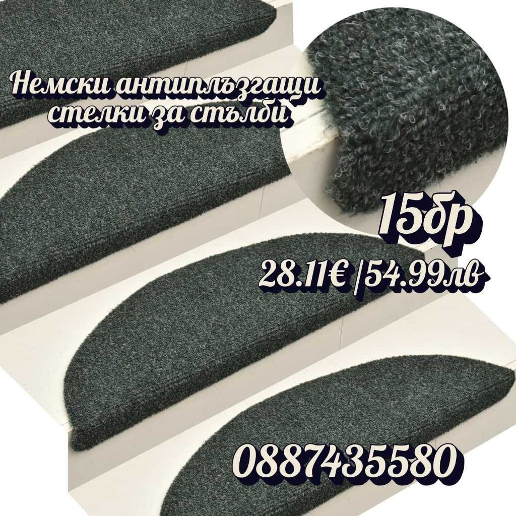 Немски антиплъзгащи стелки за стълби