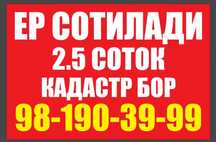Срочна Курук ер сотилади 2,5 соток