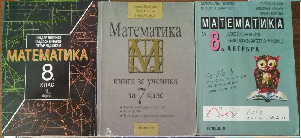 Учебници по математика, физика, БЕЛ и история за 6, 7, 8, 9 и 10-ти кл