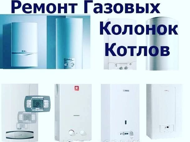 Ремонт газовых котлов и газовых колонок шымкент