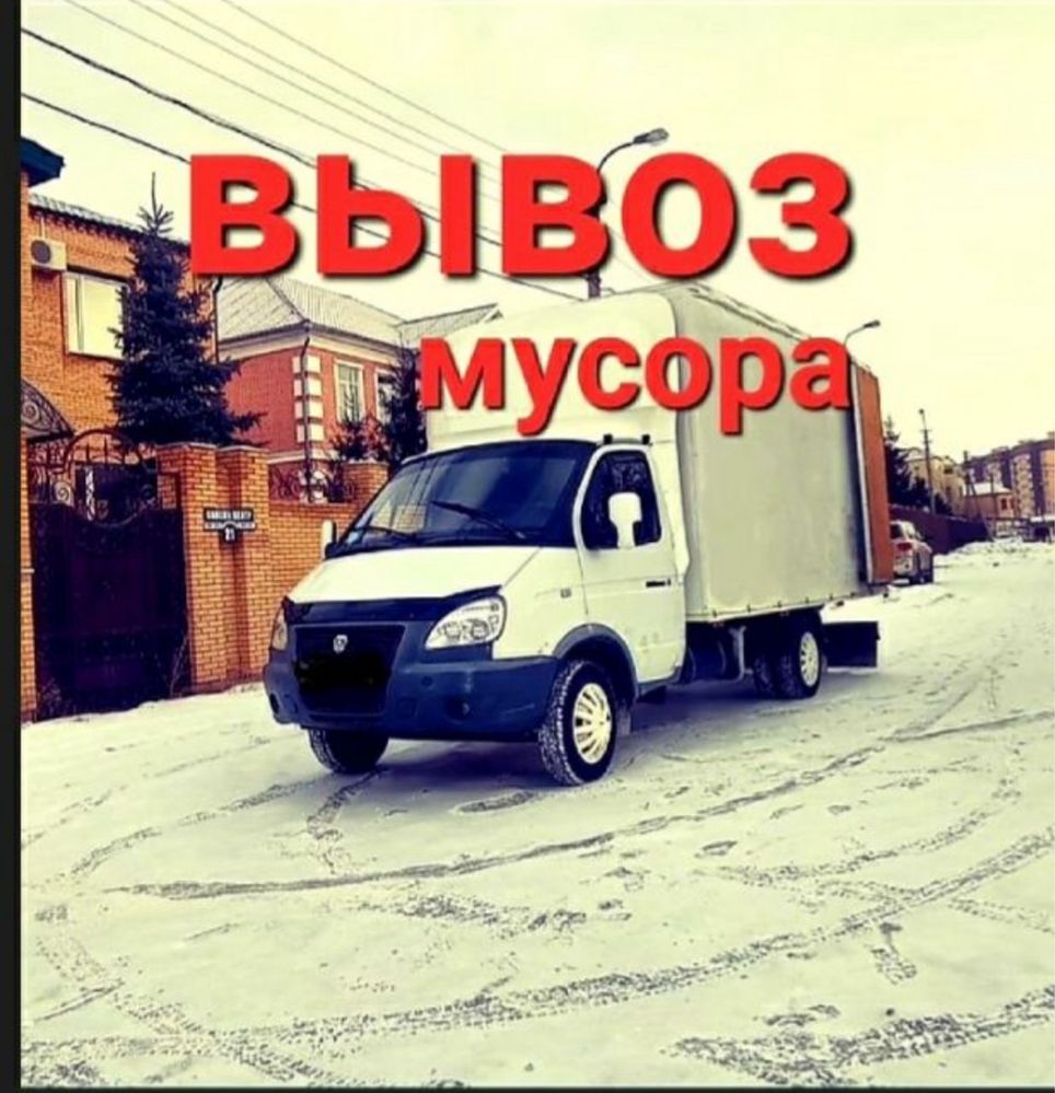 Вывоз Мусора газель.Вывоз мебели хлам,Газель.Камаз Шымкент 24/7