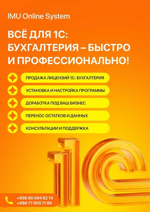 Установка 1С Бухгалтерия 8.3 (ред. 3.0) под ключ – Узбекистан