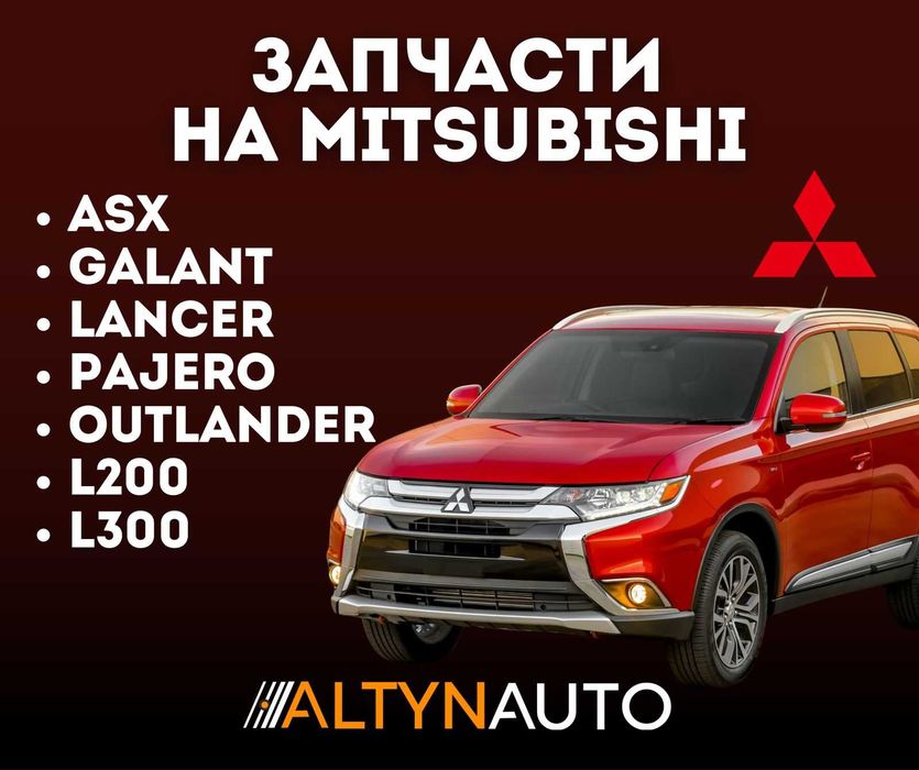Запчасти Mitsubishi, Митсубиси ходовка, двигатель, по кузову !!!